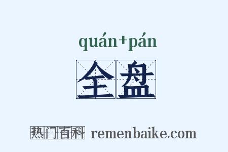 全盘是什么意思的图片